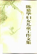 陈慕华妇女儿童工作文集