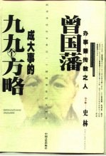 曾国藩成大事的九九个方略
