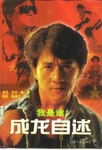 我是谁 成龙自述