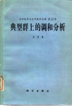 典型群上的调和分析