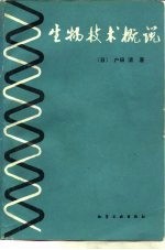 生物技术概说