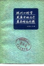 现代心理学发展中的几个基本理论问题 心理学中的哲学问题 译文集（一）