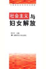 社会主义与妇女解放