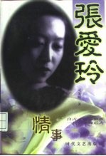 张爱玲情事