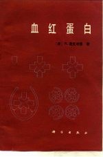 血红蛋白