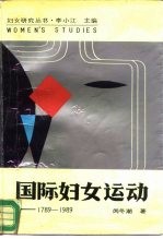 国际妇女运动 1789-1989