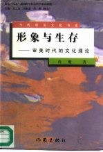形象与生存 审美时代的文化理论