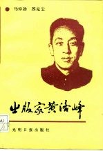 出版家黄洛峰