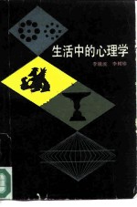 生活中的心理学