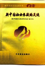 新中国妇女参政的足迹