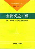 生物反应工程 卷Ⅰ原理 卷Ⅱ生物反应器的特性