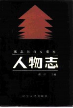 东北抗日义勇军人物志 下