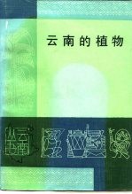 云南的植物
