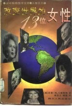 改变世界的十三位女性