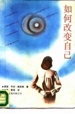 如何改变自己