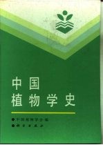 中国植物学史