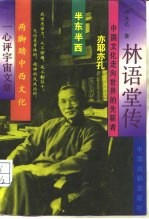 林语堂传