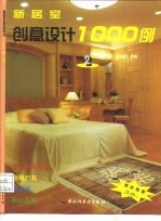 新居室创意设计1000例 2