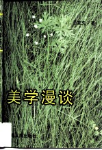 美学漫谈
