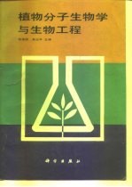 植物分子生物学与生物工程