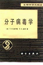 生物学研究概说 分子病毒学