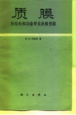 质膜 作结构和功能研究的模型膜