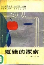 夏娃的探索 妇女研究论稿