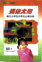 拥抱太阳 幼儿小学生中学生心理分析