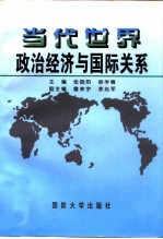 当代世界政治经济与国际关系
