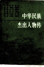 中华民族杰出人物传 第3集