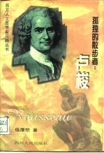 孤独的散步者 卢梭