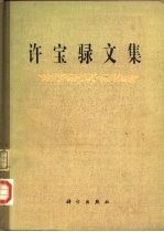 许宝騄文集