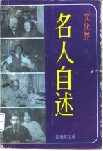 文化界名人自述