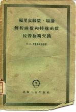 福里哀级数·场论·解析函数和特殊函数·拉普拉斯变换