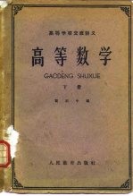 高等数学 下