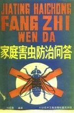 家庭害虫防治问答