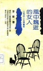 风中飘逝的女人 三毛的人生与艺术