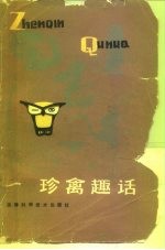 珍禽趣话