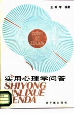 实用心理学问答