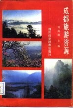 成都旅游资源