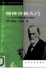 精神分析入门 150个问题的解说与释疑