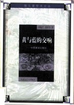 黄与蓝的交响 中西美学比较论