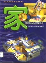 家的装潢与设计 3D制作 D
