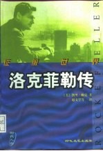 征服世界 洛克菲勒传