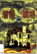 潜能与成功