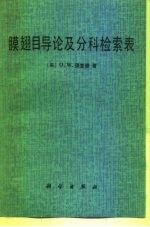 膜翅目导论及分科检索表