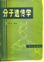 分子遗传学