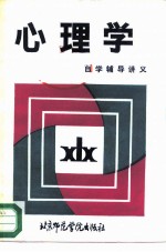 心理学自学辅导讲义