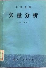 工程数学 矢量分析