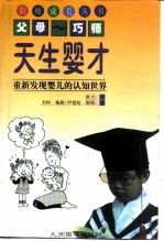 天生婴才 重新发现婴儿的认知世界